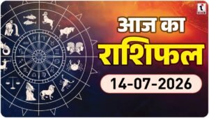 Aaj Ka Rashifal 14 July