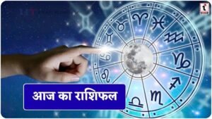 Aaj Ka Rashifal