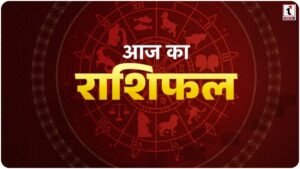Aaj Ka Rashifal 5 July 2026