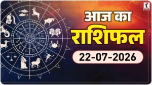 Aaj Kal Ka Rashifal 22 July 2026