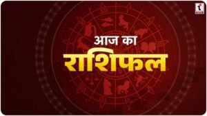 Aaj Rashifal