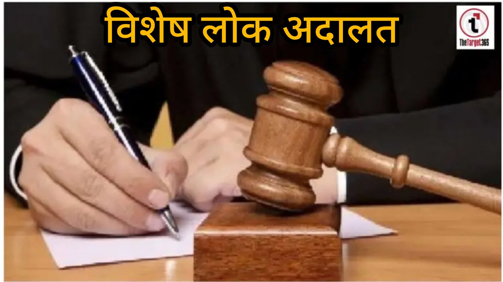 Special Lok Adalat : अंबिकापुर को मिले 34 प्रकरण, सुप्रीम कोर्ट की पहल पर लंबित मामलों के निपटारे की प्रक्रिया तेज, आपसी सहमति से होगा समाधान