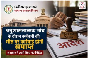 CG News : अनुशासनात्मक जांच के दौरान कर्मचारी की मौत पर कार्रवाई होगी समाप्त, छत्तीसगढ़ सरकार ने जारी किए नए निर्देश