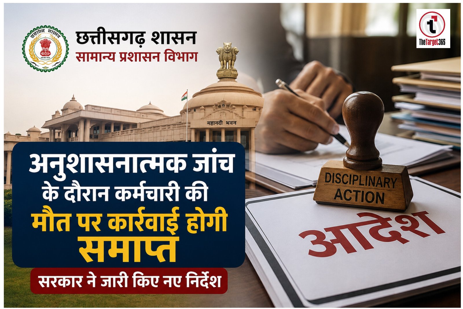 CG News : अनुशासनात्मक जांच के दौरान कर्मचारी की मौत पर कार्रवाई होगी समाप्त, छत्तीसगढ़ सरकार ने जारी किए नए निर्देश