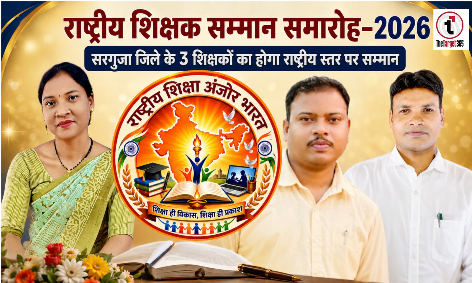Ambikapur News : राष्ट्रीय शिक्षक सम्मान समारोह, सरगुजा के तीन शिक्षक होंगे राष्ट्रीय स्तर पर सम्मानित
