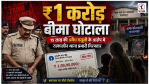 CG News : ₹1 करोड़ बीमा राशि में 19 लाख की अवैध वसूली का आरोप, तत्कालीन थाना प्रभारी गिरफ्तार