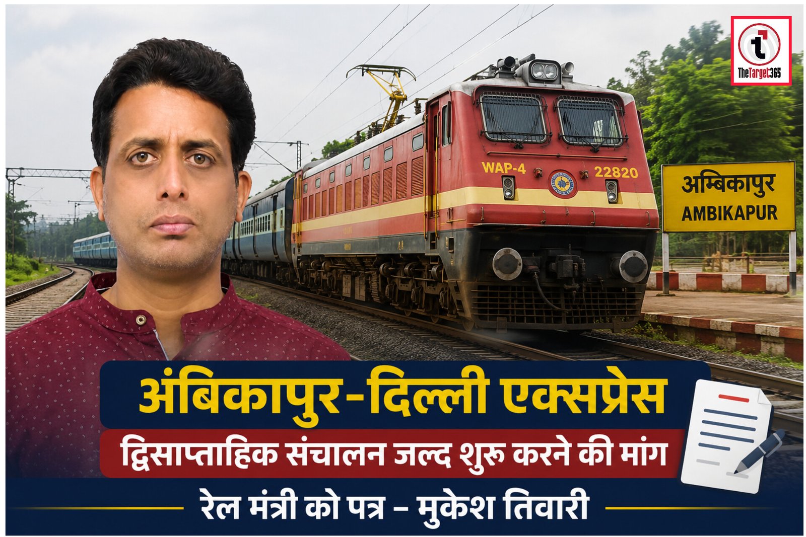 Ambikapur News : अंबिकापुर–दिल्ली एक्सप्रेस को जल्द मिले द्विसाप्ताहिक रफ्तार, रेल मंत्री से की गई संचालन शुरू कराने की मांग