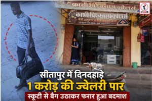 Gold Heist : सीतापुर में दिनदहाड़े 1 करोड़ की ज्वेलरी पार, स्कूटी से बैग उठाकर फरार हुआ बदमाश