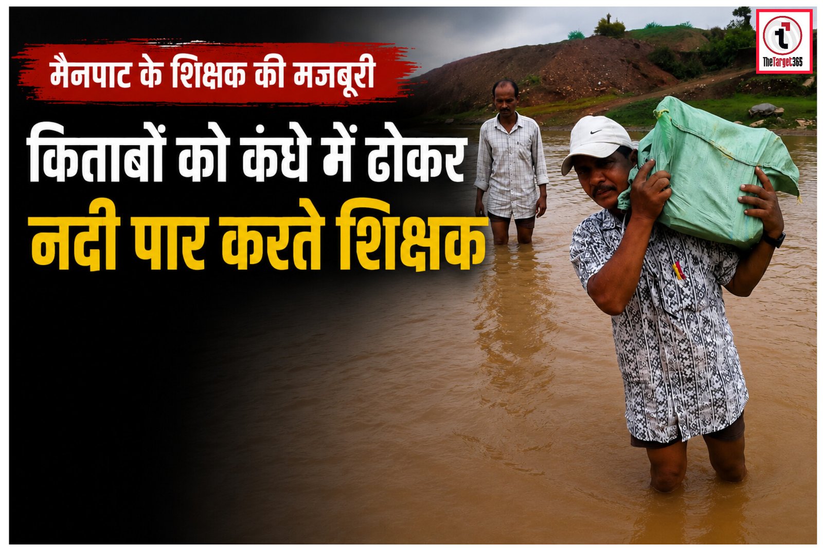 Ambikapur News : मैनपाट में शिक्षक की मजबूरी.. कंधे पर किताबें, कमर तक पानी और नदी पार कर स्कूल पहुंचने की जद्दोजहद