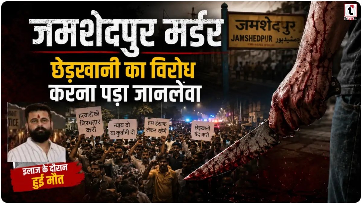 Jamshedpur Murder Case