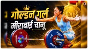 Mirabai Chanu Gold Medal