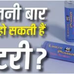 Rechargeable Battery : रिचार्जेबल बैटरी कितनी बार चार्ज होती है, खरीदने से पहले जानिए पूरी सच्चाई