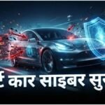 Smart Car Cyber Security Rules: स्मार्ट कारों की सुरक्षा पर सरकार सख्त, साइबर हमलों से बचाव के नए नियम लागू