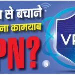 VPN Security Explained: क्या VPN रोक सकता है हैकिंग? जानें साइबर सुरक्षा का सच
