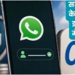 WhatsApp यूजरनेम फीचर पर सरकार सख्त, मेटा को मिला अतिरिक्त समय, अब क्या बदलने वाला है?