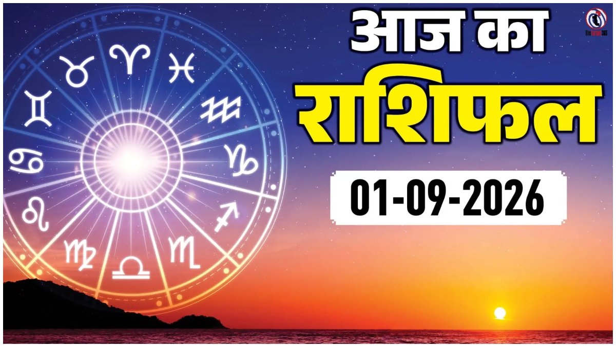 Aaj Ka Rashifal 1 September