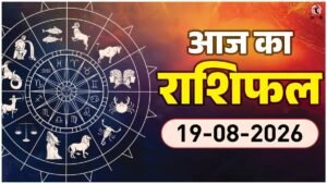 Aaj Ka Rashifal 19 August 2026