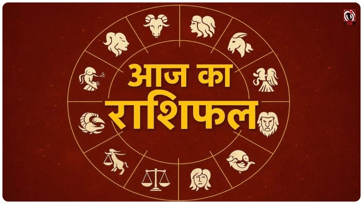 Aaj Ka Rashifal