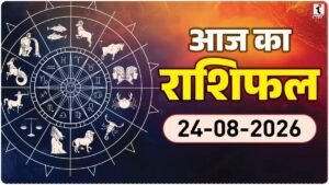 Aaj Ka Rashifal 24 August 2026