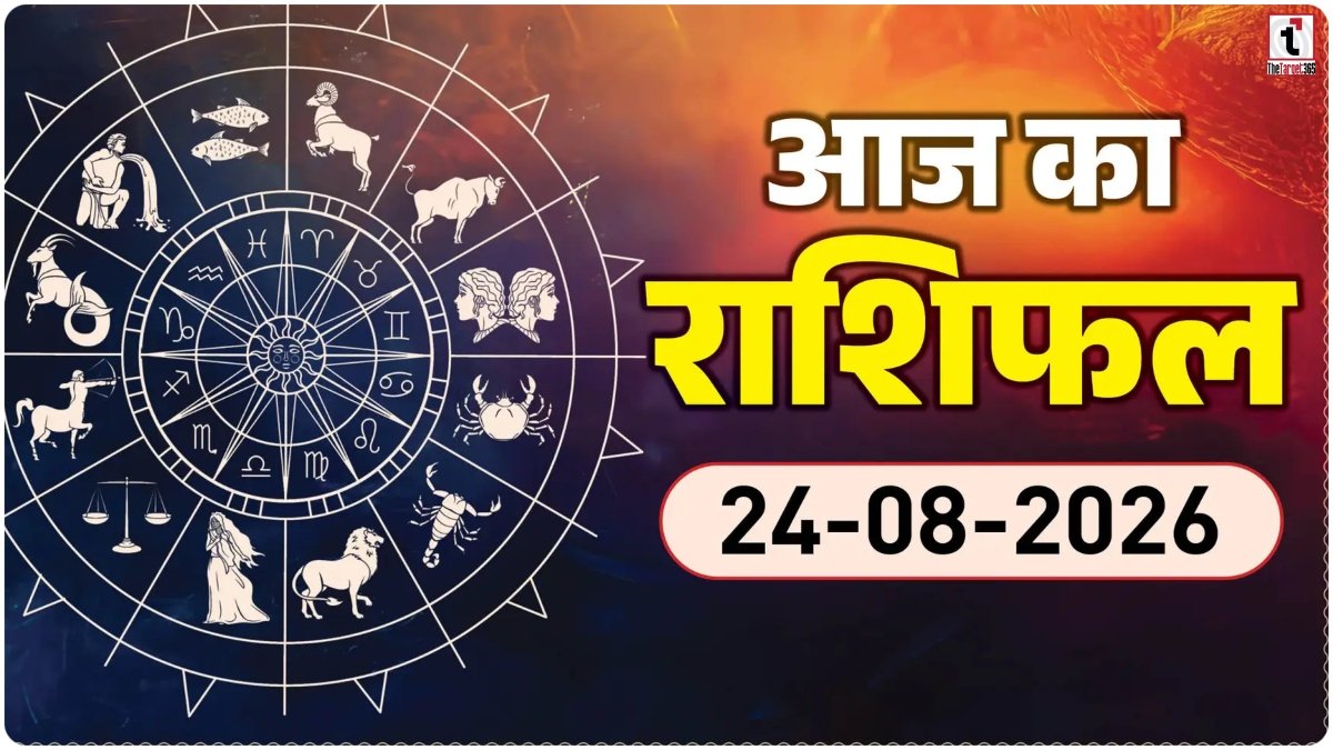 Aaj Ka Rashifal 24 August 2026