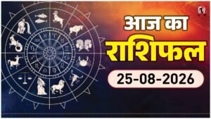 Aaj Ka Rashifal 25 August