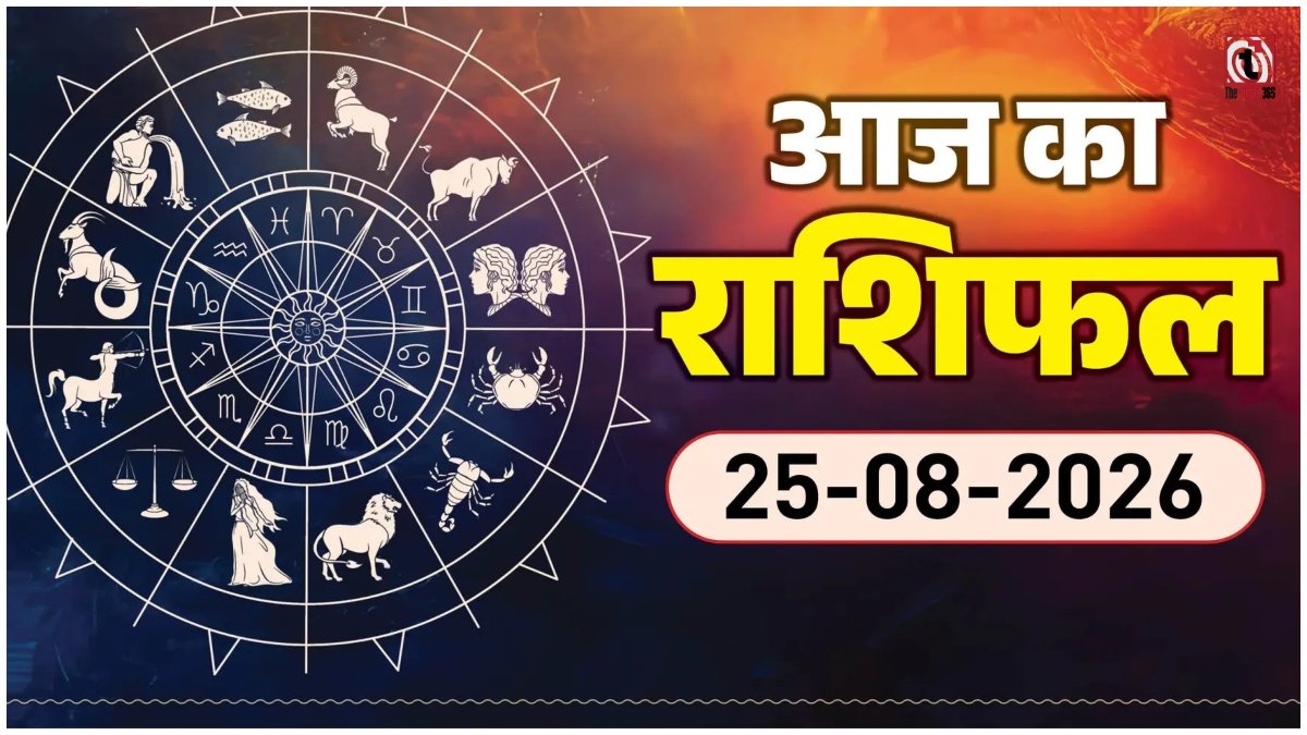 Aaj Ka Rashifal 25 August