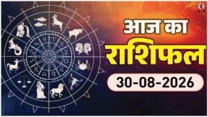 Aaj Ka Rashifal 30 August