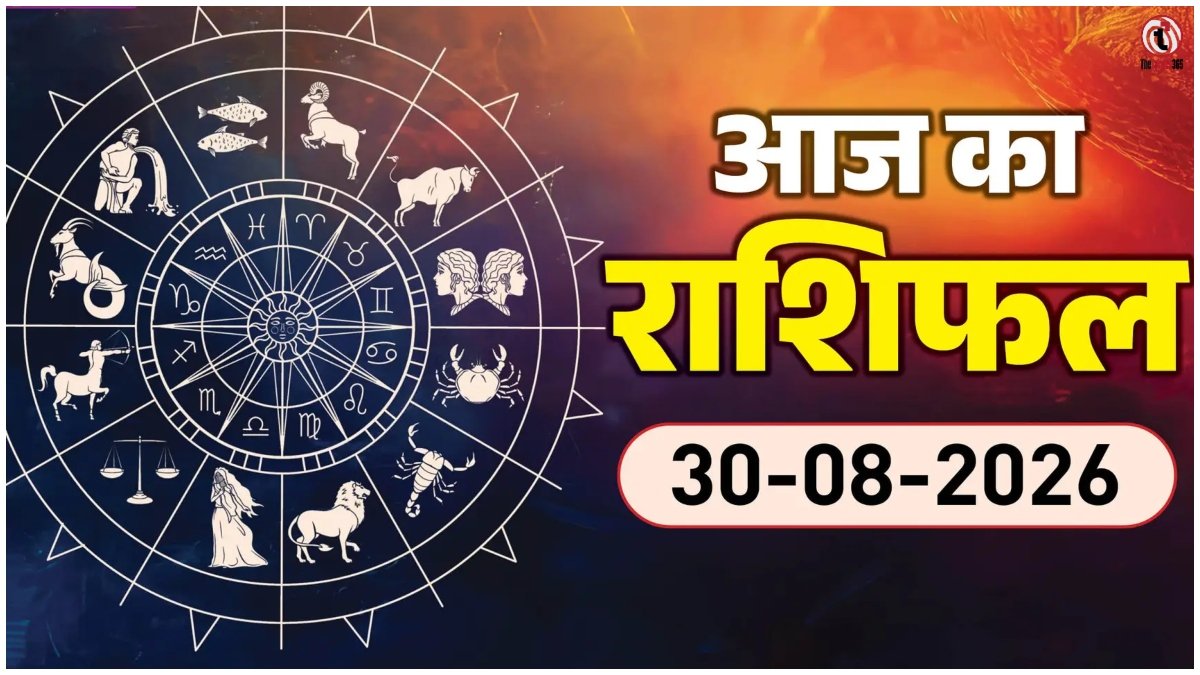 Aaj Ka Rashifal 30 August