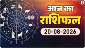 Aaj Ka Rashifal