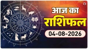Aaj Ka Rashifal 4 August
