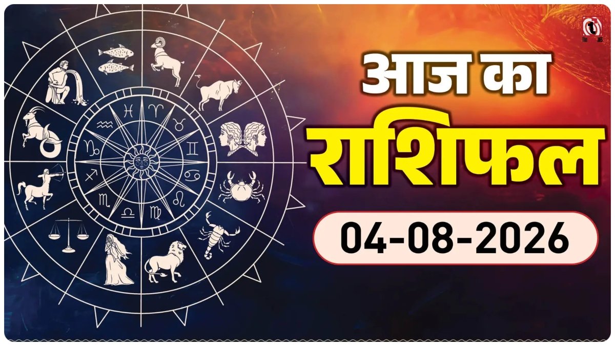 Aaj Ka Rashifal 4 August