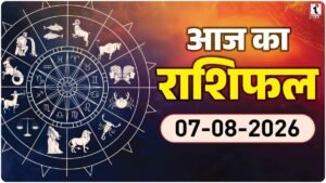 Aaj Ka Rashifal 7 August 2026