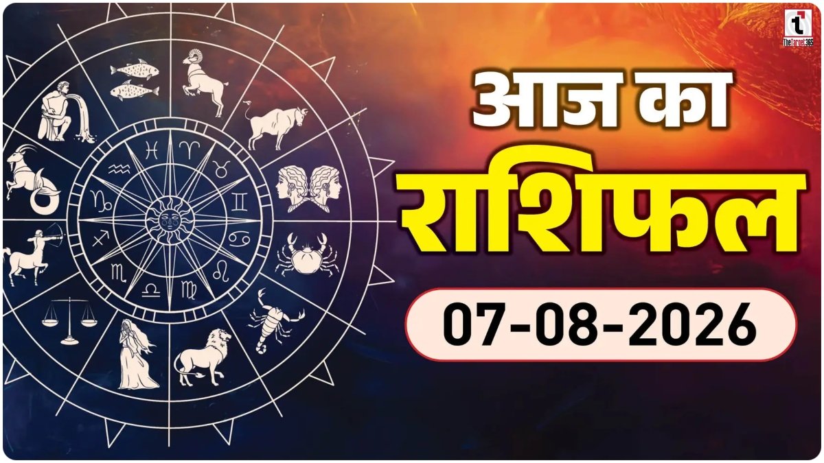 Aaj Ka Rashifal 7 August 2026