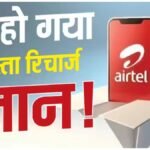 Airtel Prepaid Plan : Airtel यूजर्स को झटका! बंद हुआ सस्ता रिचार्ज प्लान, अब ज्यादा खर्च करना पड़ेगा
