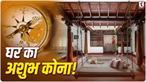 Biggest Vastu Dosh