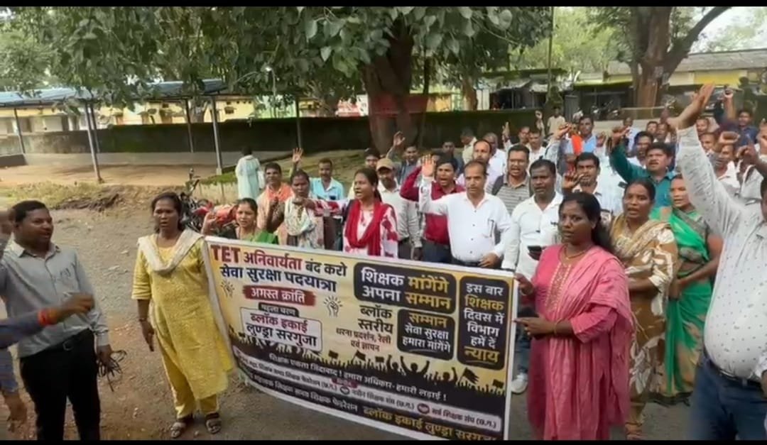 Ambikapur News : सेवा सुरक्षा और TET अनिवार्यता के विरोध में शिक्षकों का धरना, निकाली ‘सेवा सुरक्षा न्याय पदयात्रा’ 1 TheTarget365 – देश-दुनिया की हर खबर