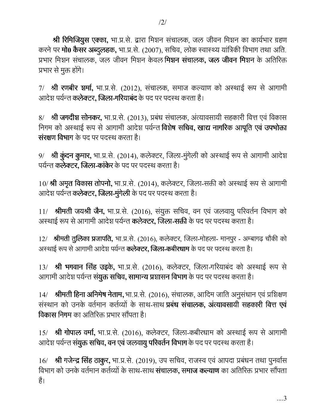 IAS Reshuffle: छत्तीसगढ़ में 23 अफसरों का तबादला 2 TheTarget365 – देश-दुनिया की हर खबर