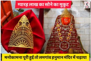 Lamgaon Hanuman Temple : मनोकामना पूरी हुई तो हनुमान मंदिर में चढ़ाया 11 लाख का सोने का मुकुट