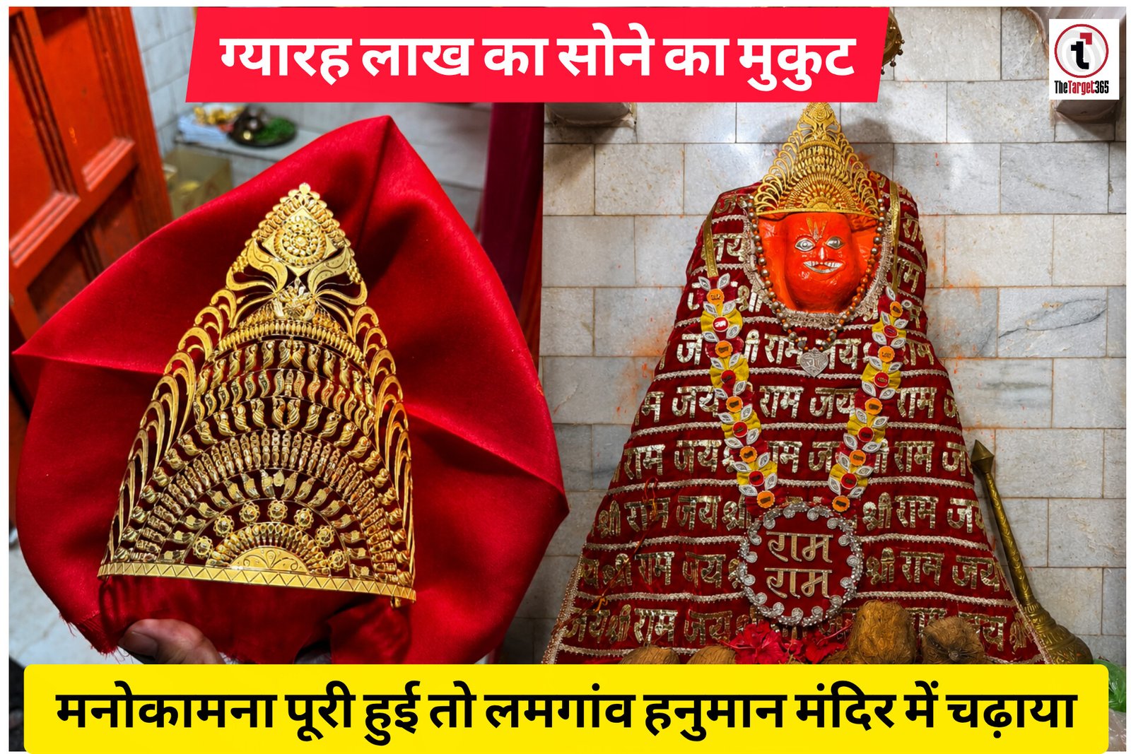 Lamgaon Hanuman Temple : मनोकामना पूरी हुई तो हनुमान मंदिर में चढ़ाया 11 लाख का सोने का मुकुट