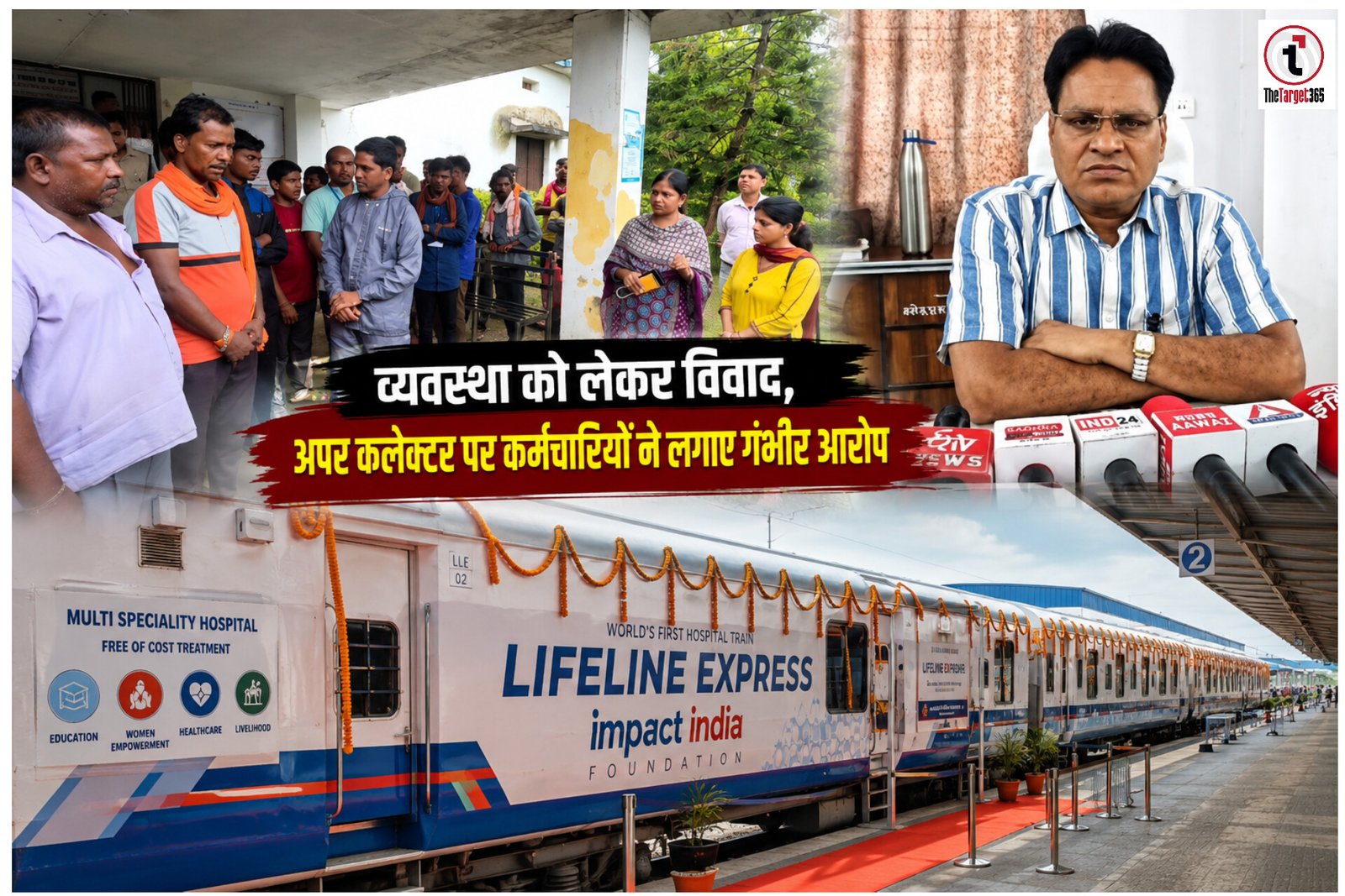 Surajpur News : लाइफलाइन एक्सप्रेस की व्यवस्था को लेकर नगर पंचायत कर्मियों से कथित मारपीट, अपर कलेक्टर पर गंभीर आरोप