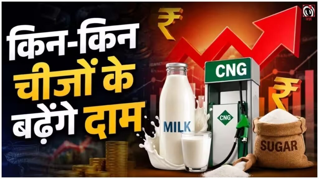 Inflation News : महंगाई की दोहरी मार, दूध ₹9 महंगा और CNG बढ़ी; जानें किन चीजों पर असर