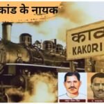 Kakori Kand: 9 अगस्त 1925 को ट्रेन से ब्रिटिश खजाना लूटा, जानें चार क्रांतिकारियों की शहादत की कहानी