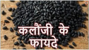 Kalonji Benefits