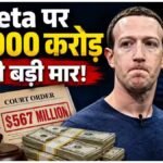Meta Fine : Instagram और Facebook की पैरेंट कंपनी पर बड़ा एक्शन , Meta को 5000 करोड़ रुपये चुकाने का आदेश