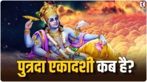 Putrada Ekadashi 2026