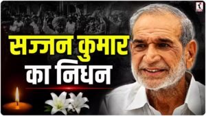 Sajjan Kumar Death : जेल में बंद सज्जन कुमार का निधन, 1984 सिख विरोधी दंगों में काट रहे थे उम्रकैद