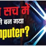 Water Computer: पानी जैसी सामग्री से बना कंप्यूटर, वैज्ञानिकों की खोज ने बढ़ाई भविष्य की उम्मीदें