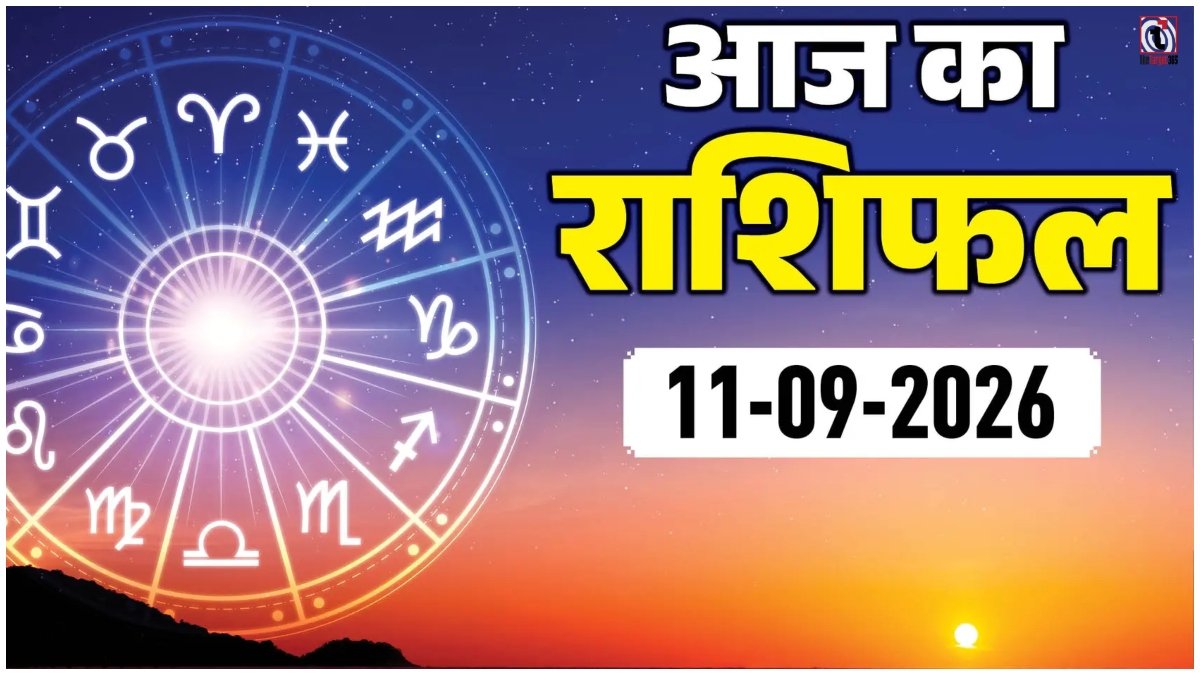 Aaj Ka Rashifal 11 September 2026