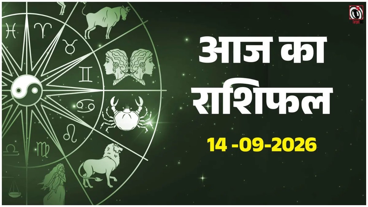 Aaj Ka Rashifal 14 September 2026