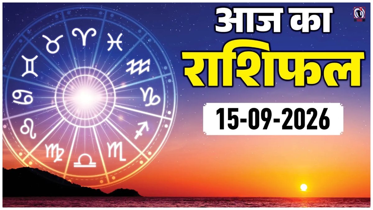Aaj Ka Rashifal 15 September